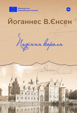 Обкладинка книги Падіння короля. Йоганнес В. Єнсен Йоганнес В. Єнсен, 978-617-8222-68-0,   81 zł