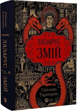 Обкладинка книги Лазарус. Змій. Світлана Тараторіна (з кольоровим зрізом) Тараторіна Світлана, 978-617-171-486-1,   101 zł