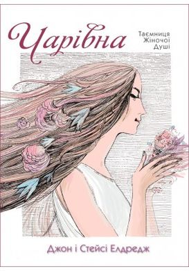 Okładka książki Чарівна. Таємниця жіночої душі. Елдредж Джон і Стейсі Елдредж Джон і Стейсі, 978-966-395-416-5,   41 zł