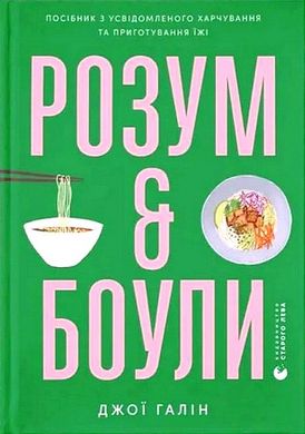 Okładka książki Розум & боули: посібник із свідомого харчування та приготування їжі. Джо Галін Джо Галін, 978-966-448-285-8,   61 zł