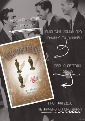 Обкладинка книги Три товариші. Ремарк Еріх Марія Еpix Марія Ремарк, 978-617-151-741-7,   66 zł