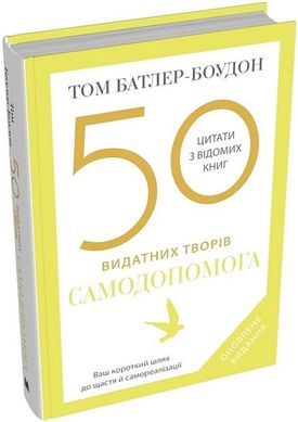 Обкладинка книги 50 видатних творів. Самодопомога. Том Батлер-Боудон Том Батлер-Боудон, 978-966-948-828-2,   101 zł