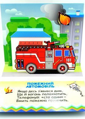 Обкладинка книги Книга-панорамка. Автомобілі Чубач Ганна, 978-966-254-705-4,   34 zł