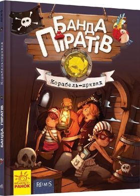 Обкладинка книги Банда піратів : Корабель-привид. Д. Парашіні-Дені, О. Дюпен Д. Парашіні-Дені, О. Дюпен, 978-617-09-2342-4,   34 zł