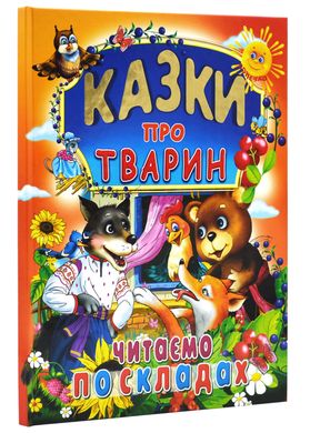 Обкладинка книги Казки про тварин. Читаємо по складах , 978-966-8826-97-9,   23 zł