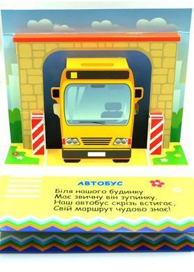 Обкладинка книги Книга-панорамка. Автомобілі Чубач Ганна, 978-966-254-705-4,   34 zł