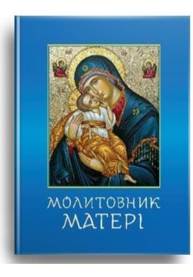 Обкладинка книги Молитовник матері. Нищей Любов Нищей Любов, 978-966-395-663-3,   22 zł