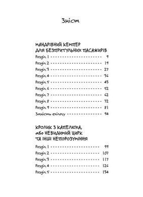 Обкладинка книги Мандрівний кемпер для безпритульних пасажирів. Кролик з капелюха, або Невидимий цирк. Леся Воронина Леся Воронина, 978-617-860-622-0,   72 zł