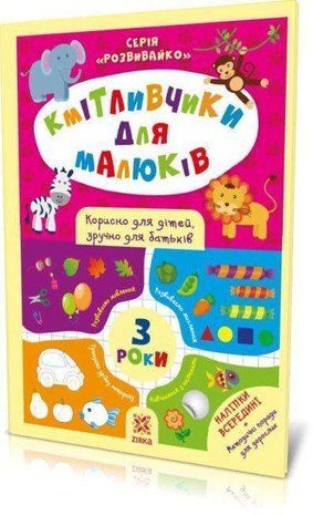 Okładka książki Кмітливчики для малюків. 3 роки. З наліпками , 9786176341703,   18 zł
