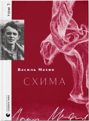 Обкладинка книги Схима. Том 1. Василь Махно Василь Махно, 978-966-448-314-5,   88 zł