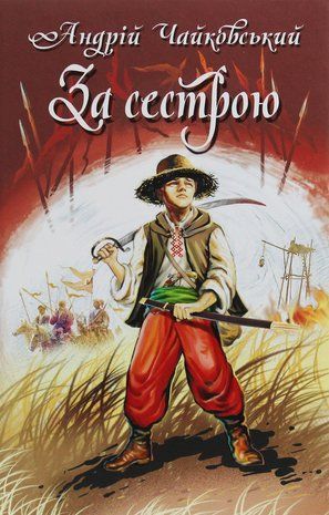 Обкладинка книги За сестрою. Богданко. Козацька помста. Андрій Чайковський Андрій Чайковський, 978-617-07-0798-7,   25 zł