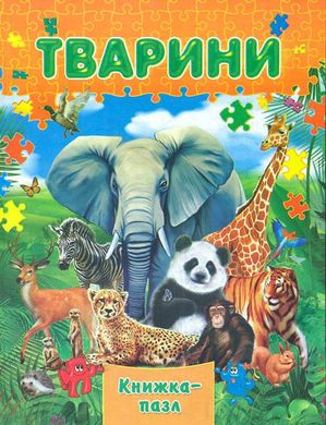 Обкладинка книги Книжка-пазл. Тварини , 978-966-459-610-4,   26 zł