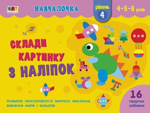 Okładka książki Склади картинку з наліпок. Рівень 4. Коваль Н. Н. Коваль Н. Н., 978-617-09-6536-3,   10 zł