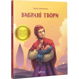 Okładka książki Вибрані твори. Шевченко Тарас Григорович Шевченко Тарас, 978-966-942-808-0,   14 zł