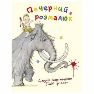 Okładka książki Печерний розмалюк. Дональдсон Джулия Дональдсон Джулія, 978-617-7329-00-7,   33 zł