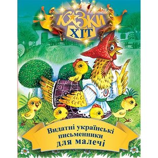 Okładka książki Видатні українськи письменники для малечі. Леся Українка, Іван Франко, Іван Крип'якевич та ін. Українка Леся; Франко Іван; Іван Крип'якевич та ін., 978-966-2054-55-2,   22 zł