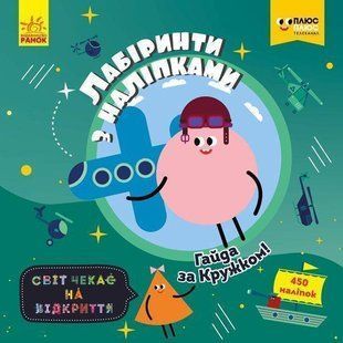 Обкладинка книги Лабіринти з наліпками. Гайда за Кружком ПЛЮСПЛЮС, 9789667498757,   13 zł