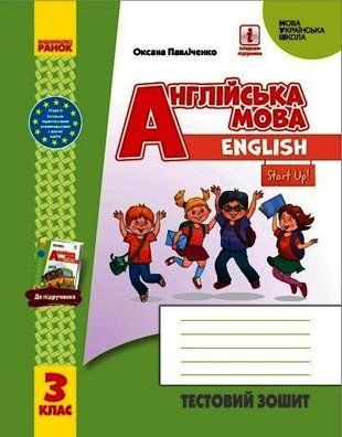 Обкладинка книги НУШ 3 кл. Англійська мова "Start Up!" Тестовий зошит (Укр) Павліченко О. М., 9786170967459,   16 zł