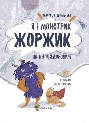 Okładka książki Я і монстрик Жоржик. Як бути здоровим. Анастасія Варнавська Анастасія Варнавська, 9786170039835,   29 zł