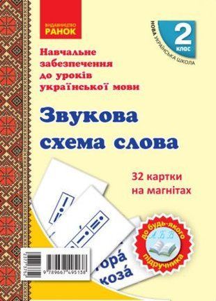 Обкладинка книги НУШ 2 кл. Картки на магнітах. Українська мова. Звукова схема слова до будь-якого підручника (Укр) Цепова І. В., Назаренко А. А., 9789667495138,   35 zł