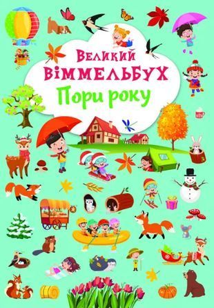 Okładka książki Великий віммельбух. Пори року , 978-617-547-118-0,   39 zł