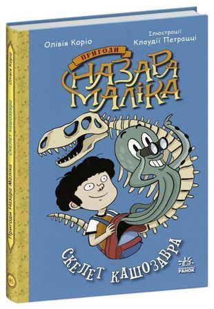 Обкладинка книги Пригоди Назара Маліка. Скелет кашозавра. Книга 3. Олівія Коріо Олівія Коріо, 978-617-09-8699-3,   31 zł