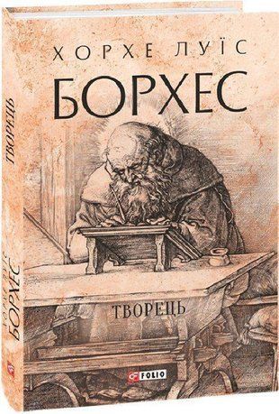 Okładka książki Творець. Хорхе Луїс Борхес Хорхе Луїс Борхес, 978-617-551-252-4,   63 zł