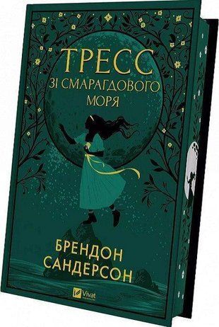 Okładka książki Тресс зі Смарагдового моря. Сандерсон Брендон (з кольоровим зрізом) Сандерсон Брендон, 978-617-17-0351-3,   110 zł