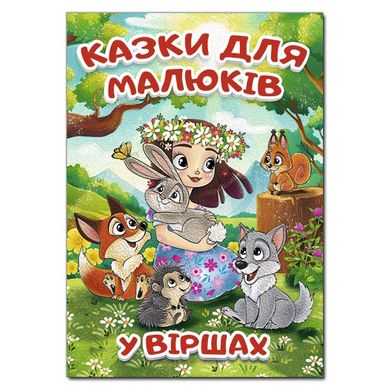Обкладинка книги Казки для малюків у віршах , 9786178090197,   84 zł