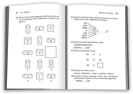 Обкладинка книги Визначте свій IQ. Ганс Айзенк Ганс Айзенк, 978-966-948-751-3,   57 zł