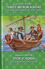 Okładka książki Three Men in a Boat (To Say Nothing of the Dog). Троє у човні (не кажучи про пса). Jerome K. Jerome Джером Клапка Джером, 978-617-07-0732-1,   63 zł