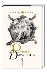Okładka książki Ромео і Джульєта. Шекспир Уильям Шекспір Вільям, 978-617-585-096-1,   83 zł