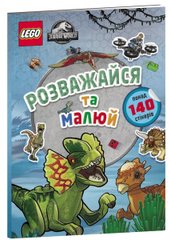 Okładka książki LEGO® Jurassic World™ Розважайся та малюй. Книжка зі стікерами , 978-617-7969-11-1,   43 zł