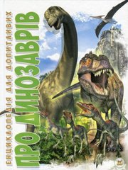 Okładka książki Про динозаврів. Борзова В. Борзова В., 978-617-731-605-2,   29 zł