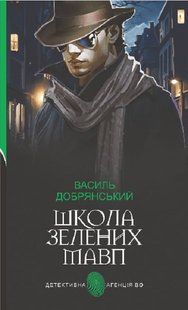 Okładka książki Школа зелених мавп. Василь Добрянський Василь Добрянський, 978-966-10-6362-3,   52 zł