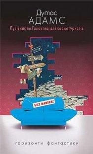 Okładka książki Путівник по Галактиці для космотуристів: роман. Адамс Д. Адамс Дуглас, 978-966-10-4358-8,   33 zł