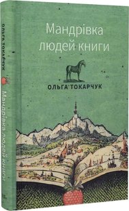 Okładka książki Мандрівка людей книги. Токарчук Ольга Токарчук Ольга, 978-617-569-587-6,   68 zł