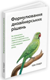 Okładka książki Формулювання дизайнерських рішень. Том Ґрівер Том Ґрівер, 978-617-8025-89-2,   105 zł