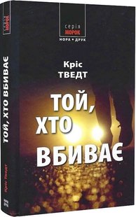 Okładka książki Той, хто вбиває. Кріс Тведт Кріс Тведт, 978-966-8659-96-6,   39 zł