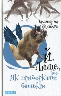 Okładka książki Ой лише, або Як приборкати батьків. Книга 3. Захабура Валентина Захабура Валентина, 978-966-421-263-9,   44 zł