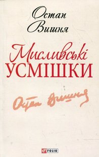 Okładka książki Мисливськi усмiшки. Вишня Вишня Остап, 978-966-03-6188-1,   11 zł