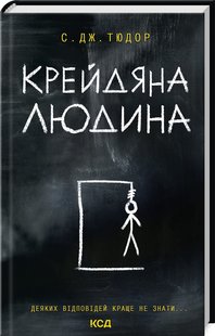 Okładka książki Крейдяна Людина. С. Дж. Тюдор С. Дж. Тюдор, 978-617-15-1134-7,   52 zł