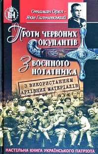 Okładka książki Проти червоних окупантів. З воєнного нотатника. Гальчевський Яків Гальчевський Яків, 978-966-1635-82-0,   134 zł