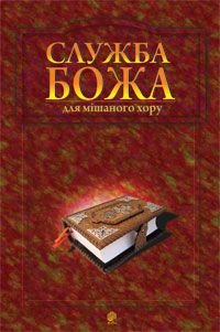 Okładka książki Служба Божа для мішаного хору. Семчишин В.Ф. Семчишин В.Ф., 979-0-707534-23-6,   32 zł