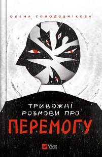 Okładka książki Тривожні розмови про перемогу. Олена Солодовнікова Олена Солодовнікова, 978-617-17-0159-5,   48 zł