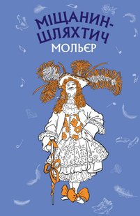 Okładka książki Міщанин-шляхтич. Комедія-балет. Жан-Батист Мольєр Мольєр Жан Батист, 978-617-548-010-6,   16 zł