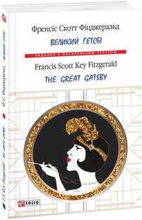 Okładka książki Великий Гетсбі. Френсіс Скотт Фіцджеральд Фіцджеральд Френсіс, 978-966-03-7718-9,   41 zł