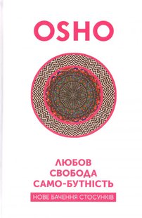 Okładka książki Любов, свобода, само-бутність. Нове бачення стосунків. Ошо Ошо, 978-966-97596-4-1,   58 zł