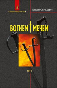 Обкладинка книги Вогнем і мечем: Роман: У 2 т: Том 1. Сенкевич Г. Сенкевич Генрик, 978-966-10-8266-2,   87 zł