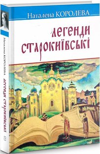 Okładka książki Легенди старокиївські. Наталена Королева Наталена Королева, 978-617-07-0850-2,   43 zł